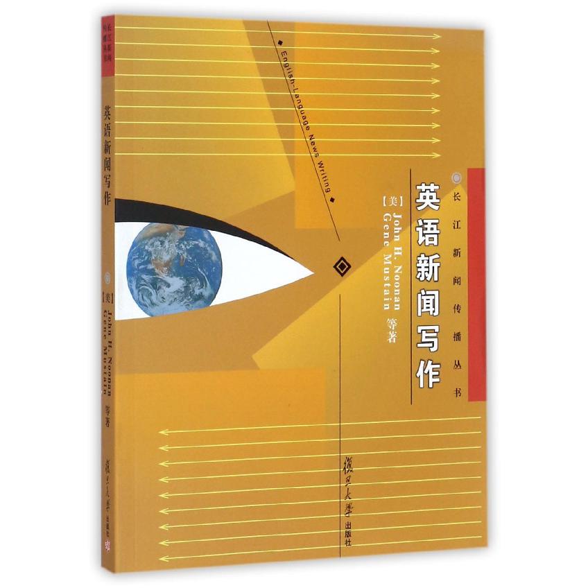 英语新闻写作/长江新闻传播丛书