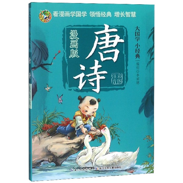 唐诗(漫画版彩图注音)/大国学小经典