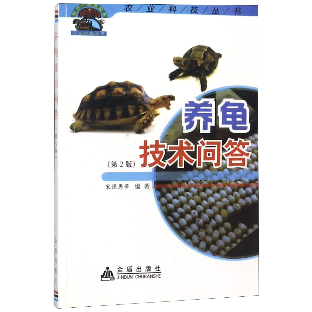 养龟技术问答（第2版）/农业科技丛书