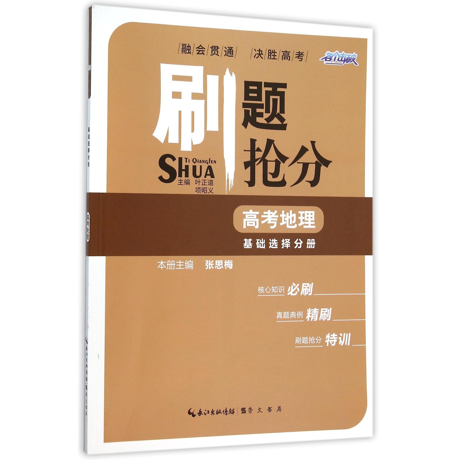高考地理（基础选择分册）/刷题抢分