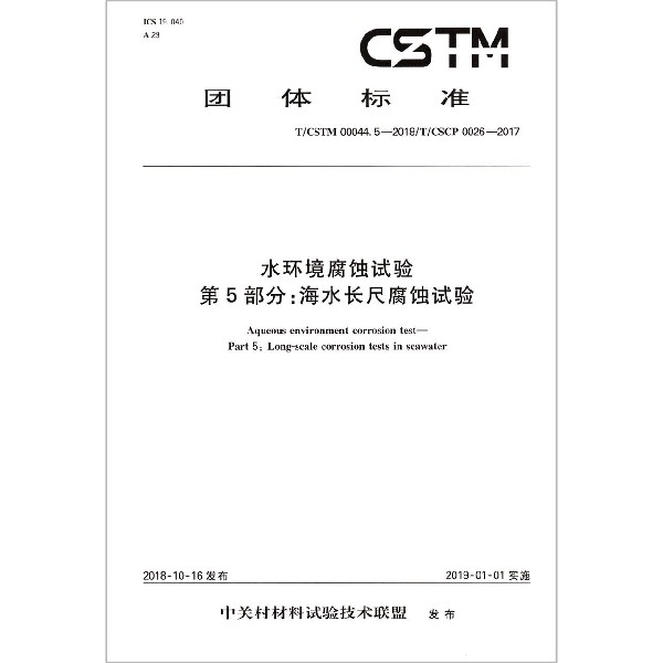 水环境腐蚀试验第5部分海水长尺腐蚀试验（TCSTM00044.5-2018TCSCP0026-2017）/团体标