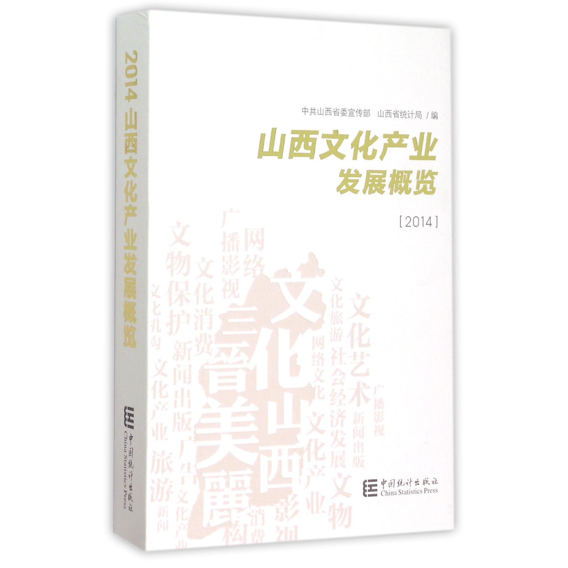 山西文化产业发展概览（2014）