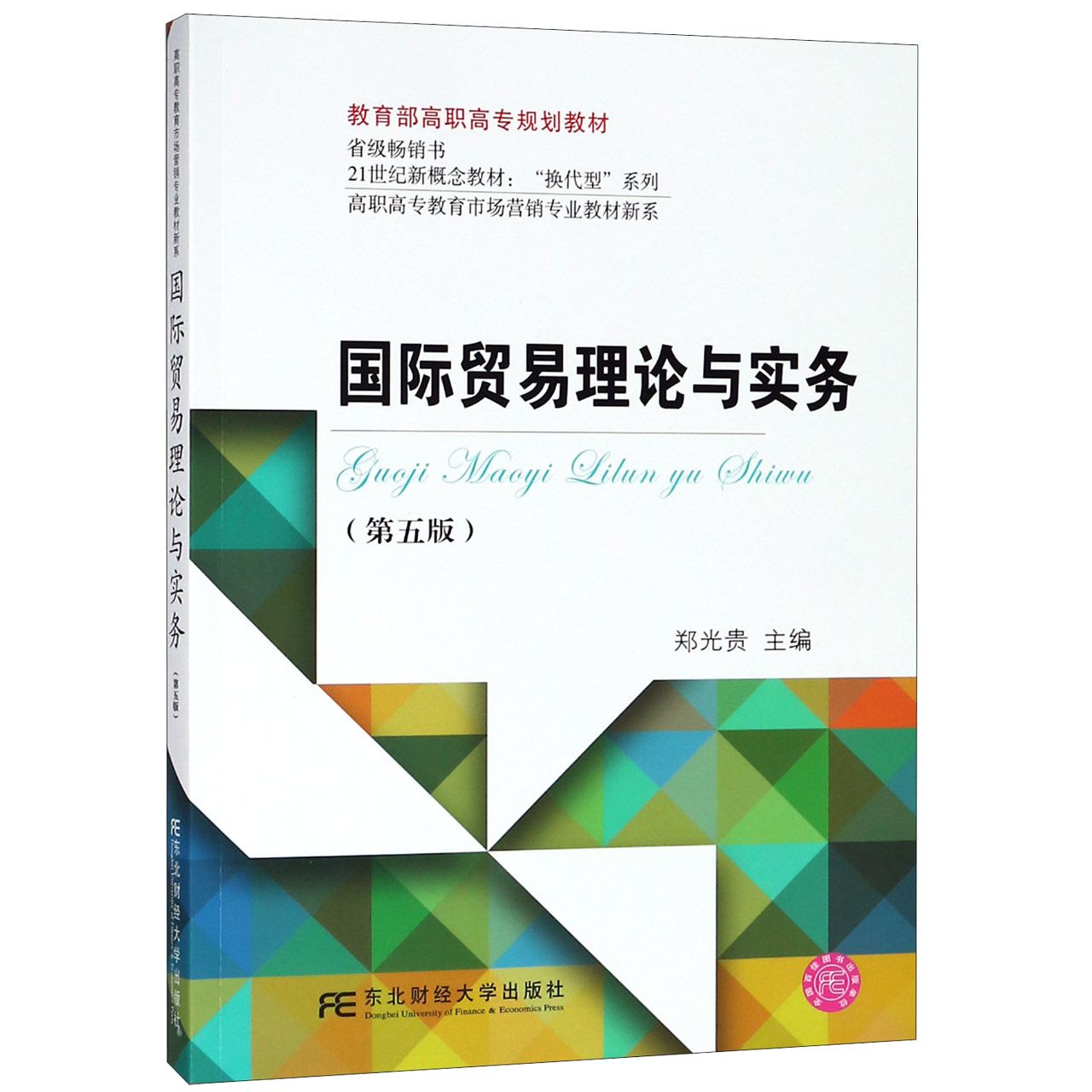 国际贸易理论与实务（第5版21世纪新概念教材）/高职高专教育市场营销专业教材新系/换代 