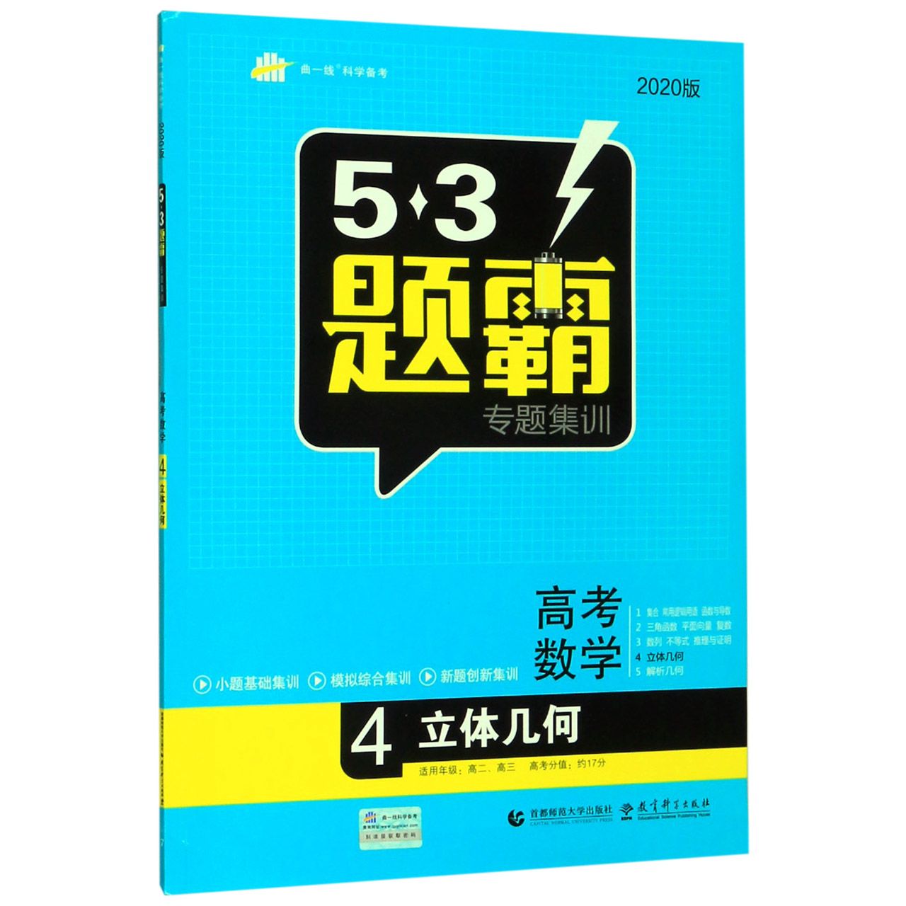 高考数学(4立体几何2020版)/5·3题霸专题集训