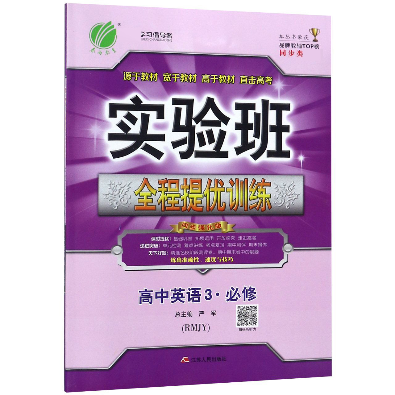 高中英语(3必修RMJY同步强化版)/实验班全程提优训练