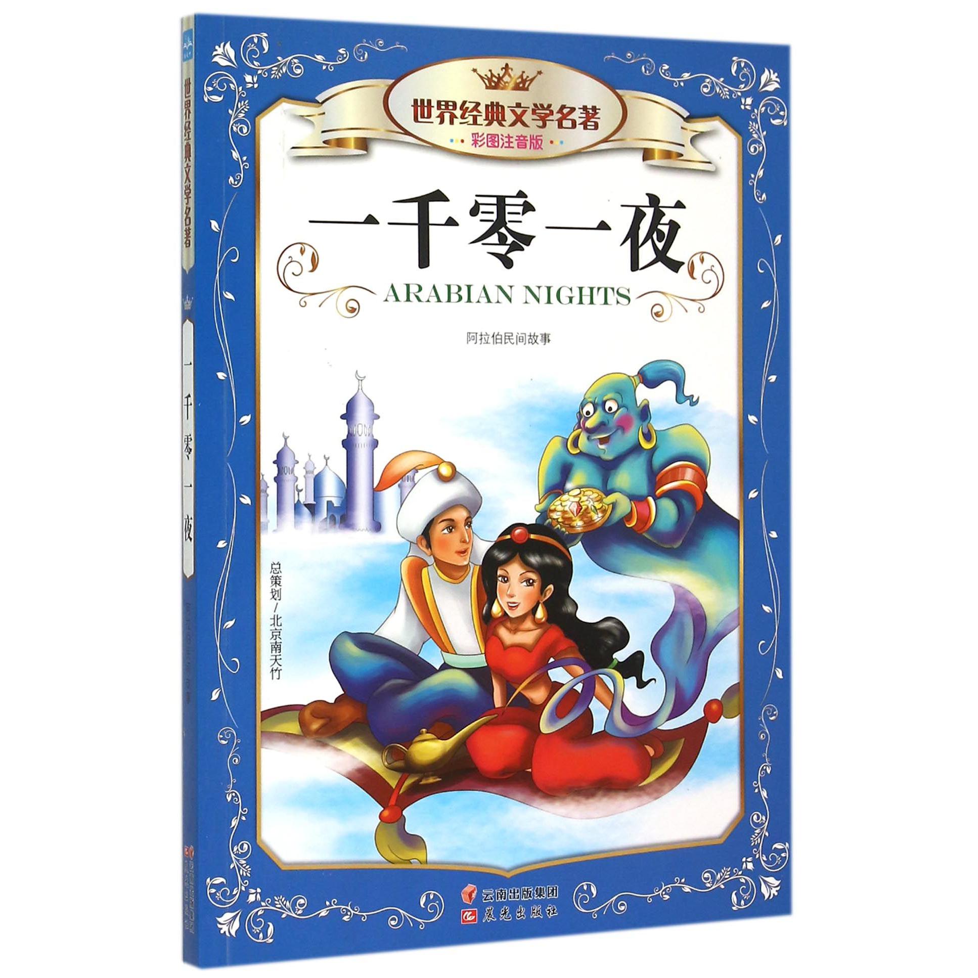 一千零一夜（彩图注音版）/世界经典文学名著