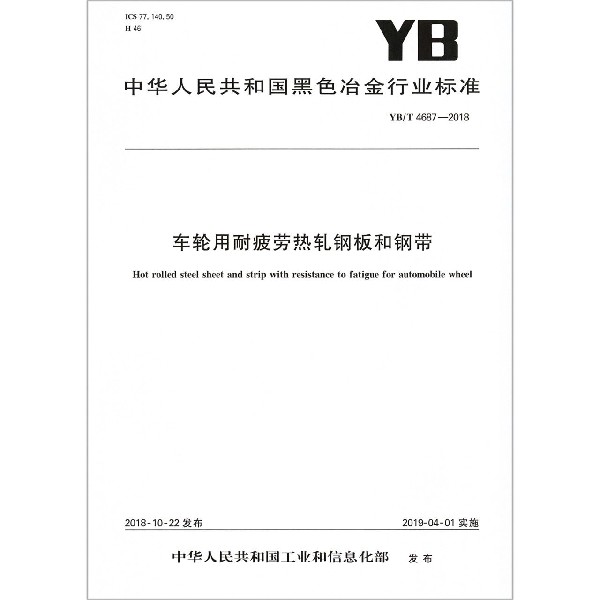 车轮用耐疲劳热轧钢板和钢带（YBT4687-2018）/中华人民共和国黑色冶金行业标准