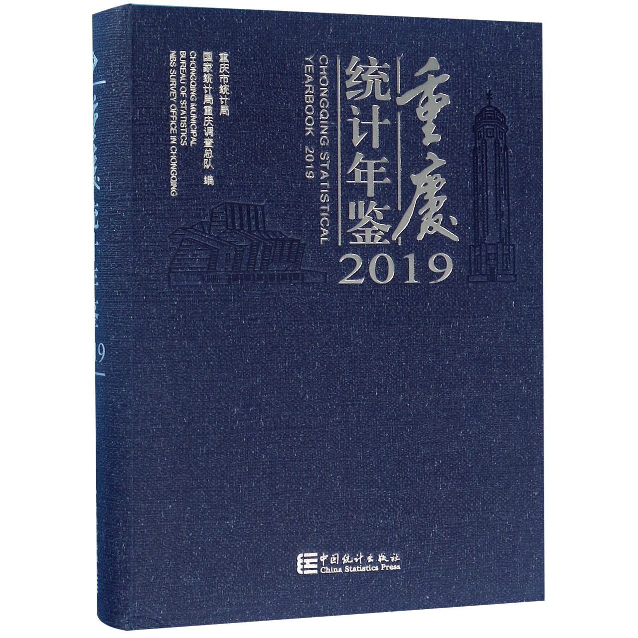 重庆统计年鉴（附光盘2019汉英对照）（精）