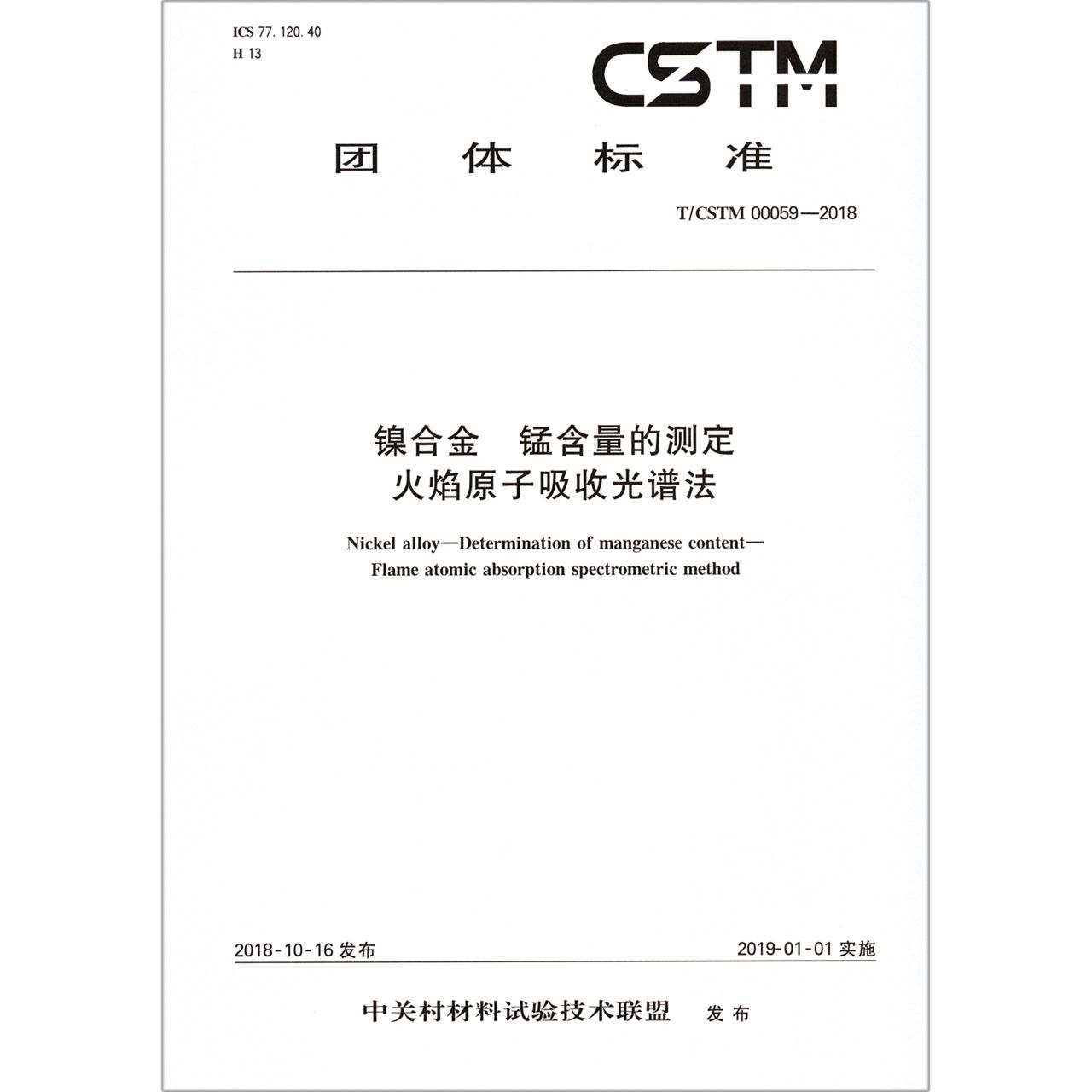 镍合金锰含量的测定火焰原子吸收光谱法（TCSTM00059-2018）/团体标准