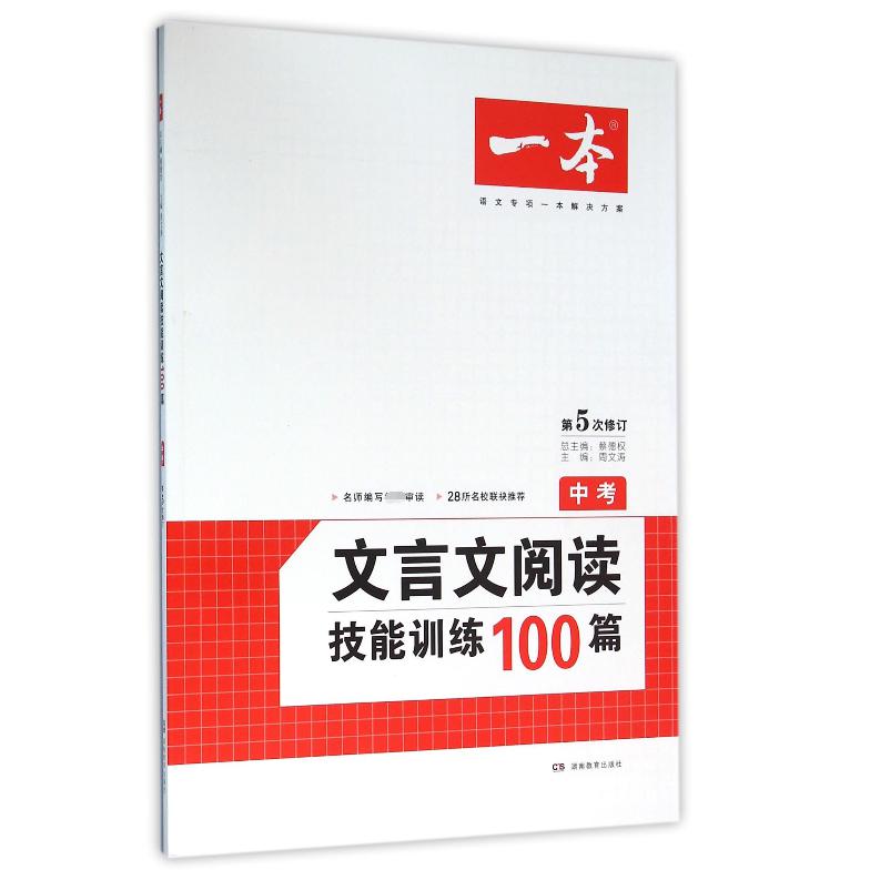 文言文阅读技能训练100篇（中考第5次修订）/一本