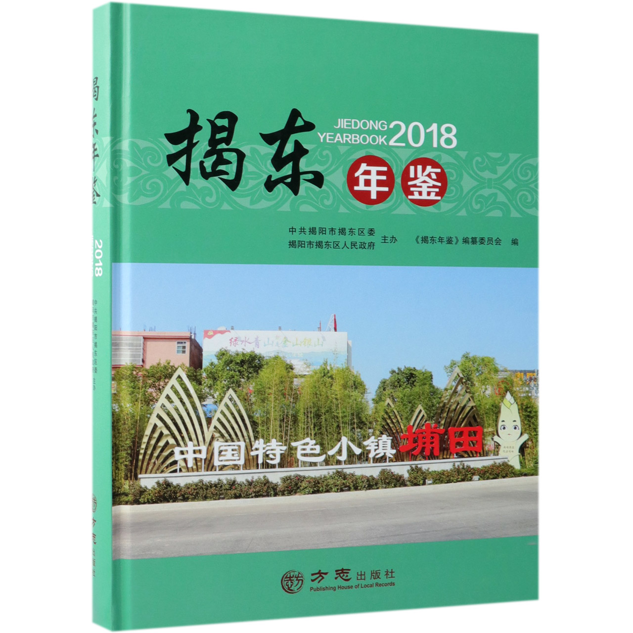 揭东年鉴（2018）（精）