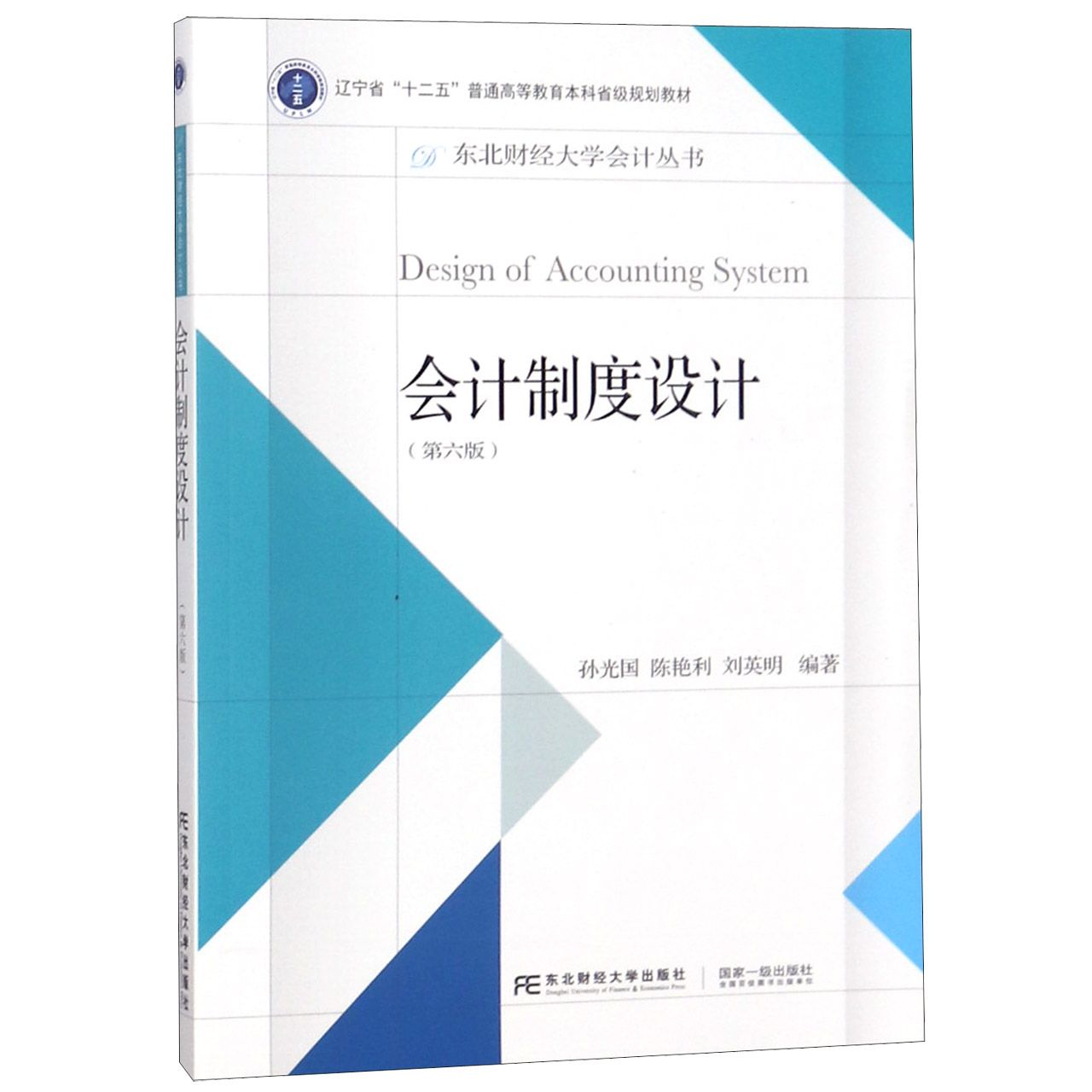 会计制度设计（第6版辽宁省十二五普通高等教育本科省级规划教材）/东北财经大学会计丛书