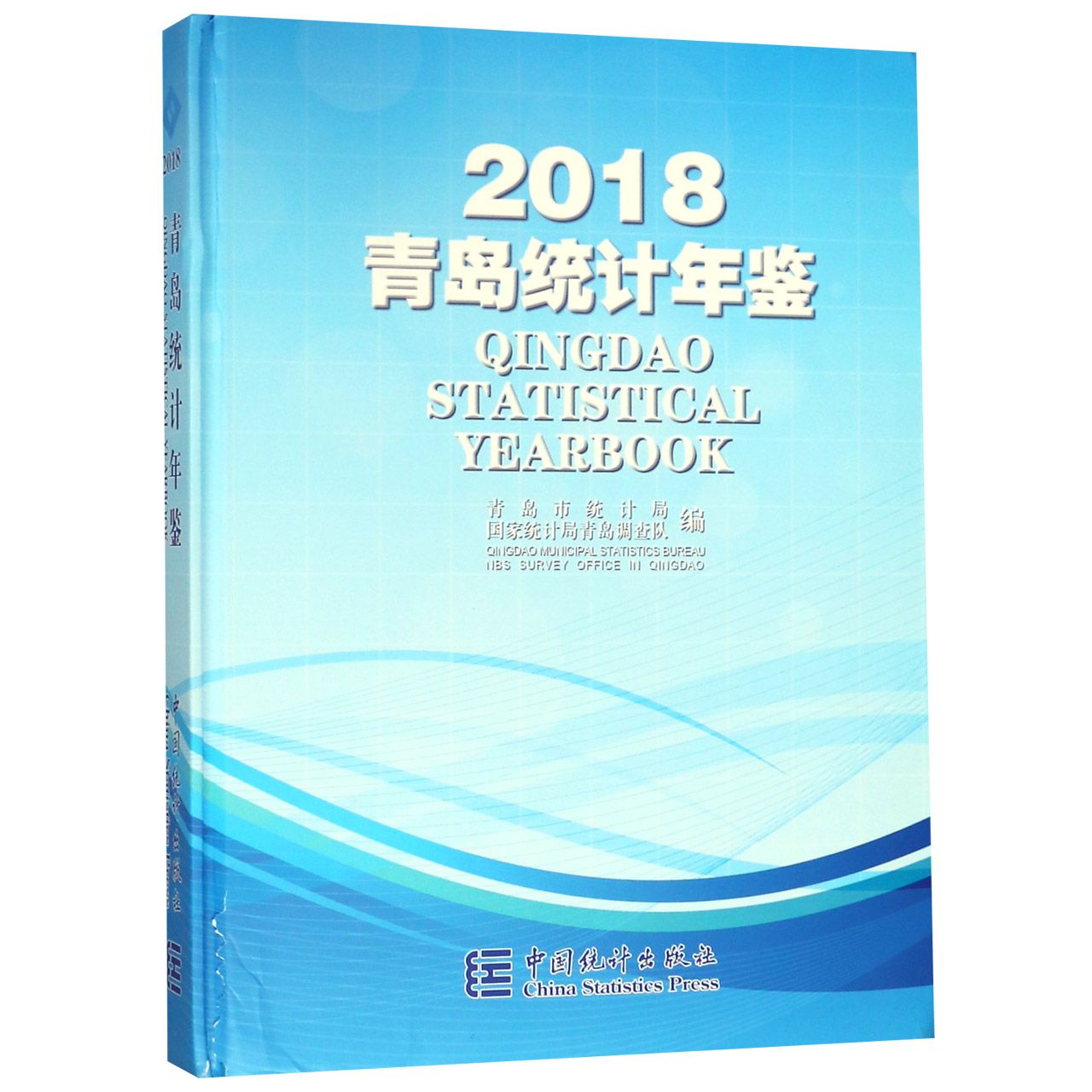 青岛统计年鉴（2018）（精）