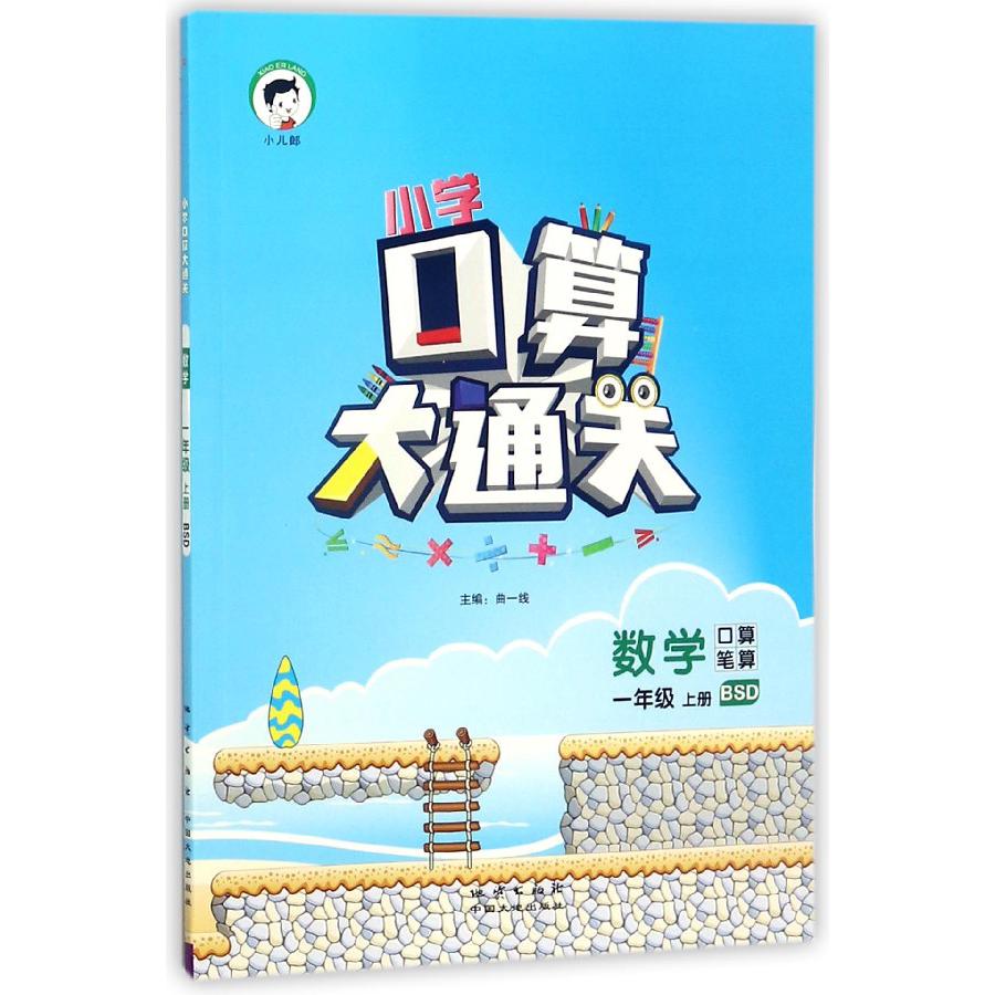 数学(1上BSD口算笔算)/小学口算大通关