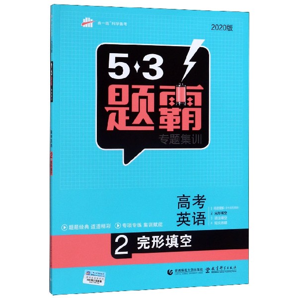 高考英语(2完形填空2020版)/5·3题霸专题集训