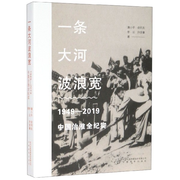 一条大河波浪宽(1949-2019中国治淮全纪实)