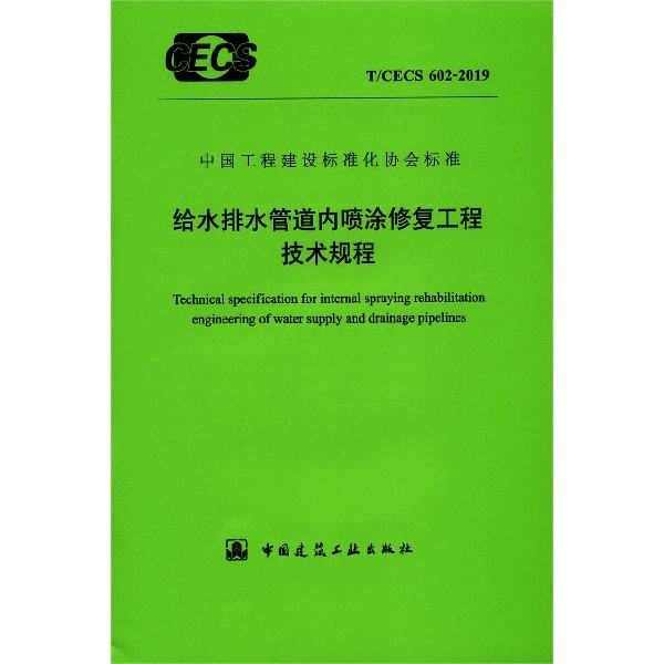 给水排水管道内喷涂修复工程技术规程(TCECS602-2019)/中国工程建设标准化协会标准