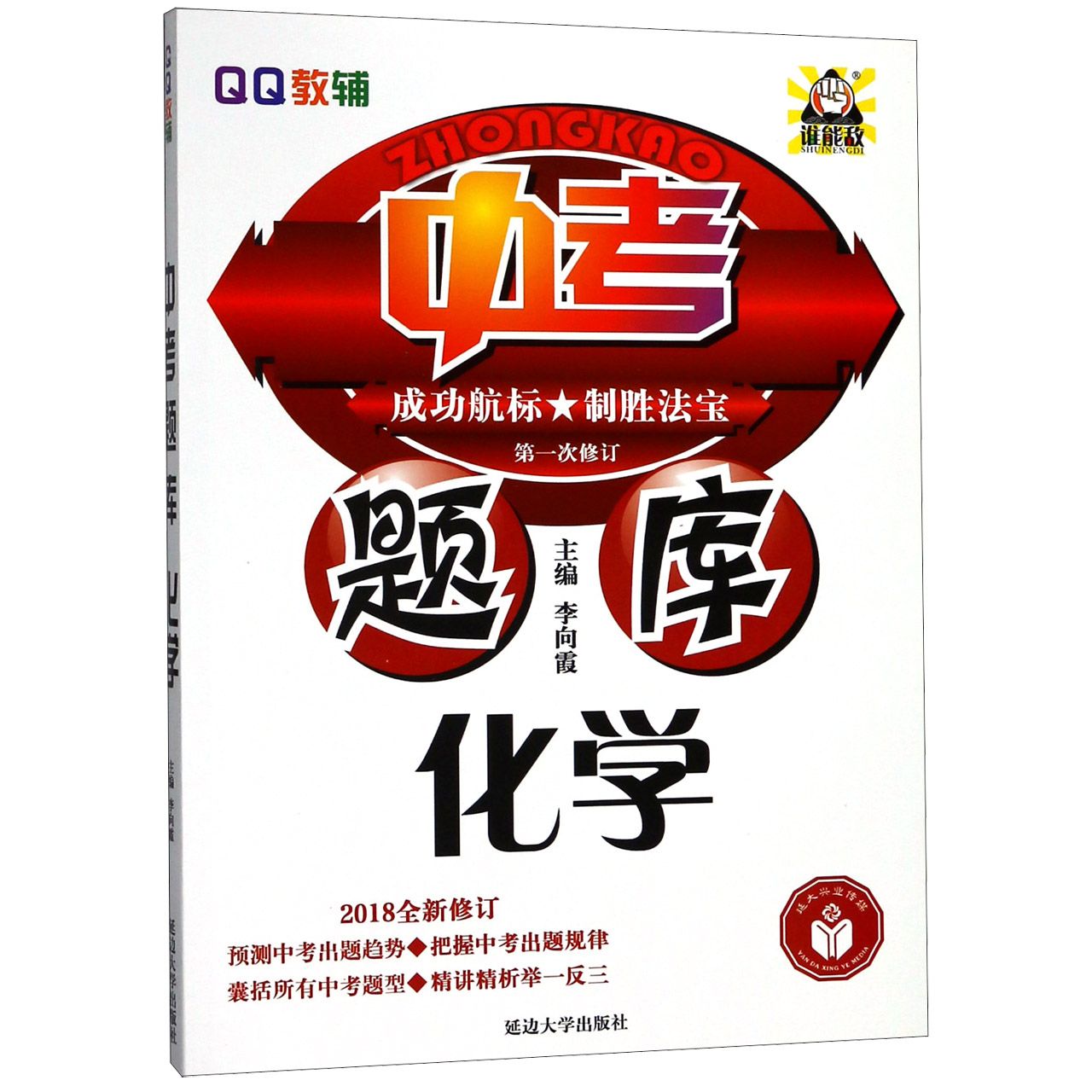 化学(2018全新修订第1次修订)/中考题库