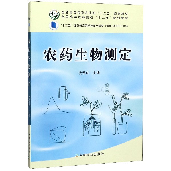 农药生物测定(普通高等教育农业部十二五规划教材)