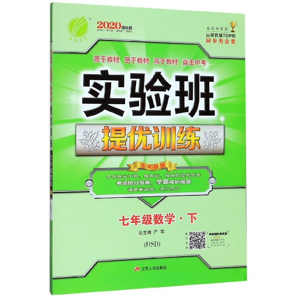 七年级数学(下HSD2020强化版)/实验班提优训练