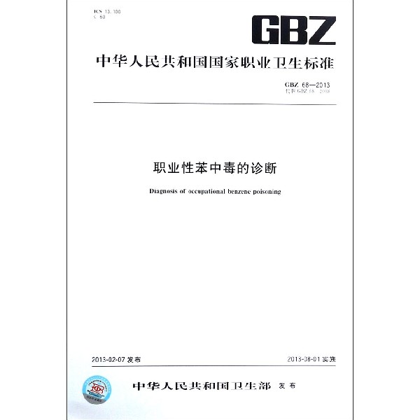 职业性苯中毒的诊断(GBZ68-2013代替GBZ68-2008)/中华人民共和国国家职业卫生标准