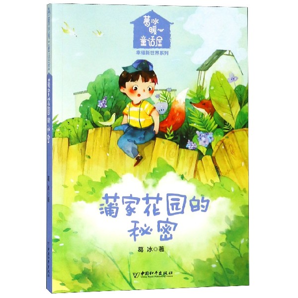 蒲家花园的秘密/葛冰暖心童话屋幸福新世界系列