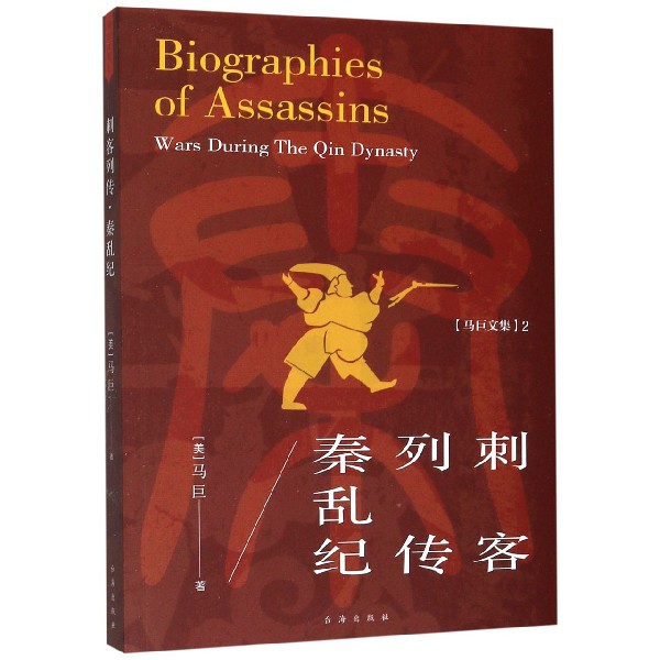 刺客列传秦乱纪/马巨文集