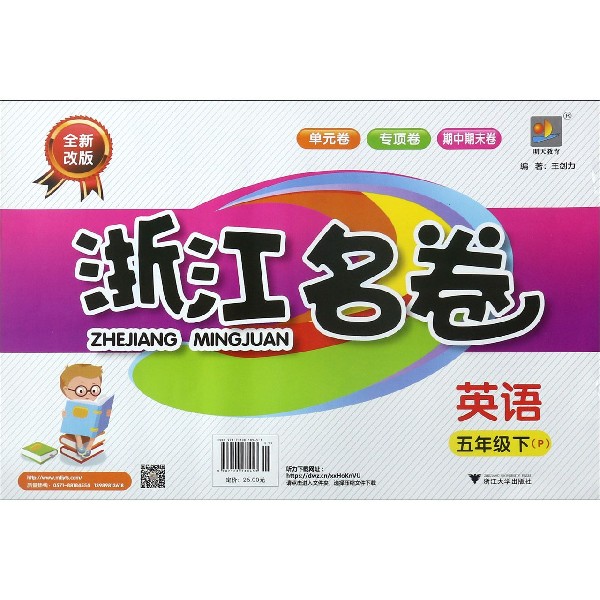 英语(5下P全新改版)/浙江名卷
