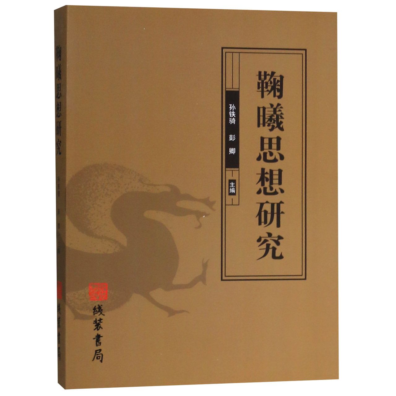 鞠曦思想研究