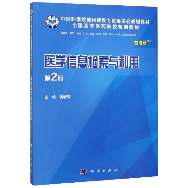 医学信息检索与利用(供临床预防基础口腔麻醉影像药学检验护理法医等专业使用第2版案例