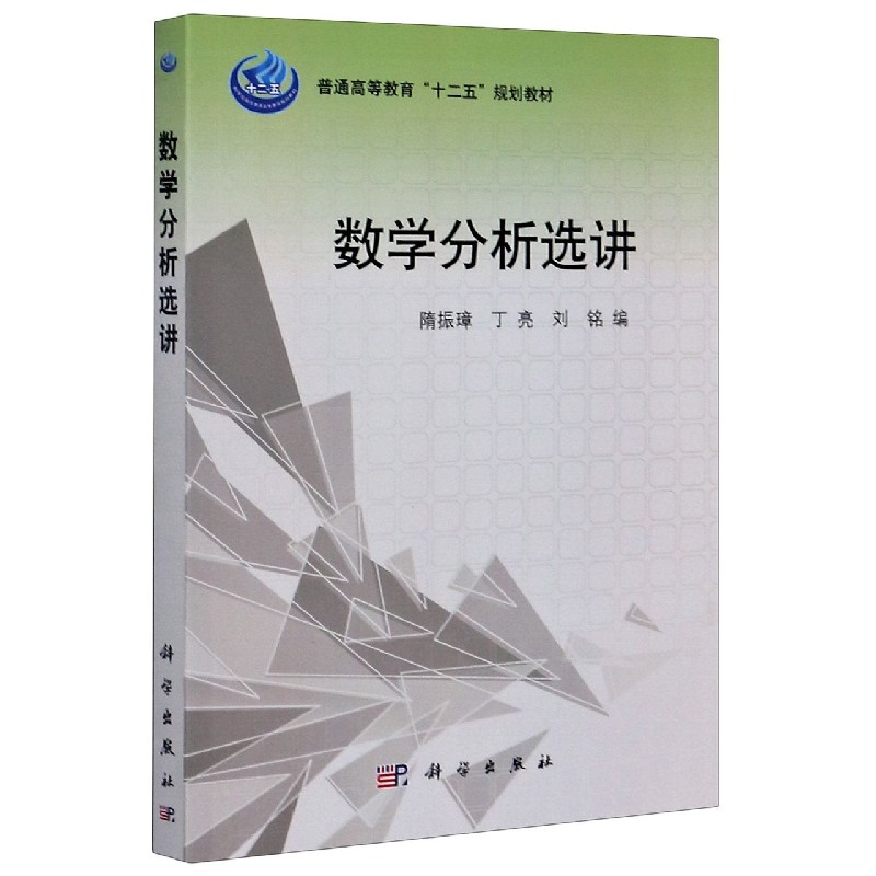 数学分析选讲（普通高等教育十二五规划教材）