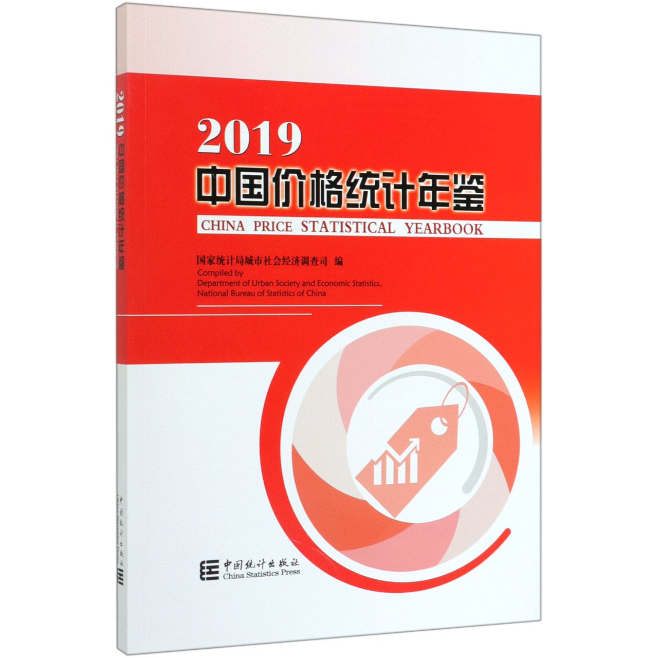 中国价格统计年鉴(2019)(汉英对照)