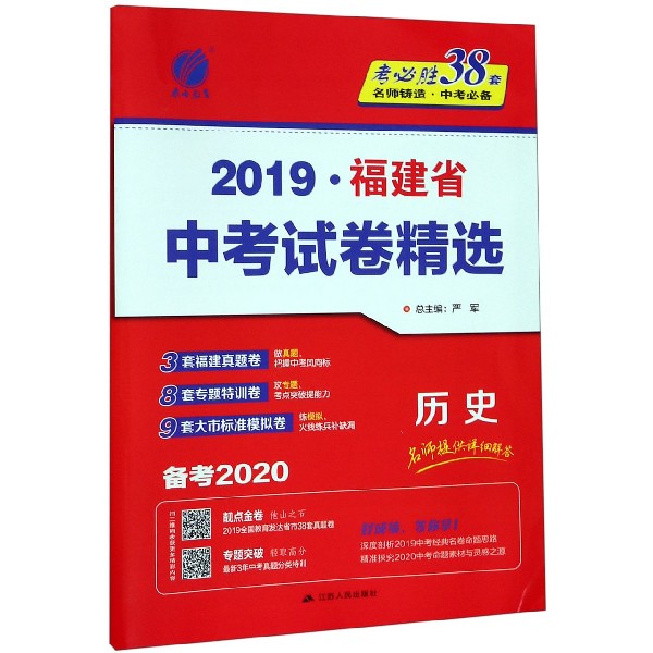 历史(备考2020)/2019福建省中考试卷精选