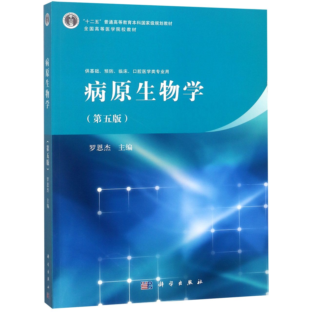 病原生物学(供基础预防临床口腔医学类专业用第5版全国高等医学院校教材)