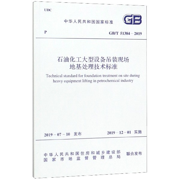 石油化工大型设备吊装现场地基处理技术标准(GBT51384-2019)/中华人民共和国国家标准