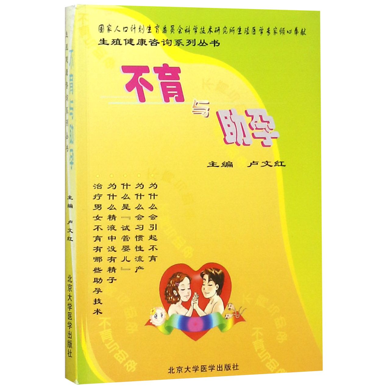 不育与助孕/生殖健康咨询系列丛书