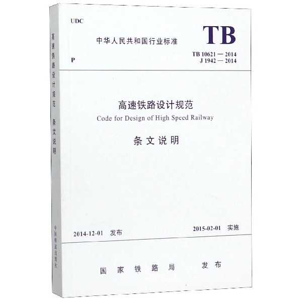 高速铁路设计规范条文说明(TB10621-2014J1942-2014)/中华人民共和国行业标准