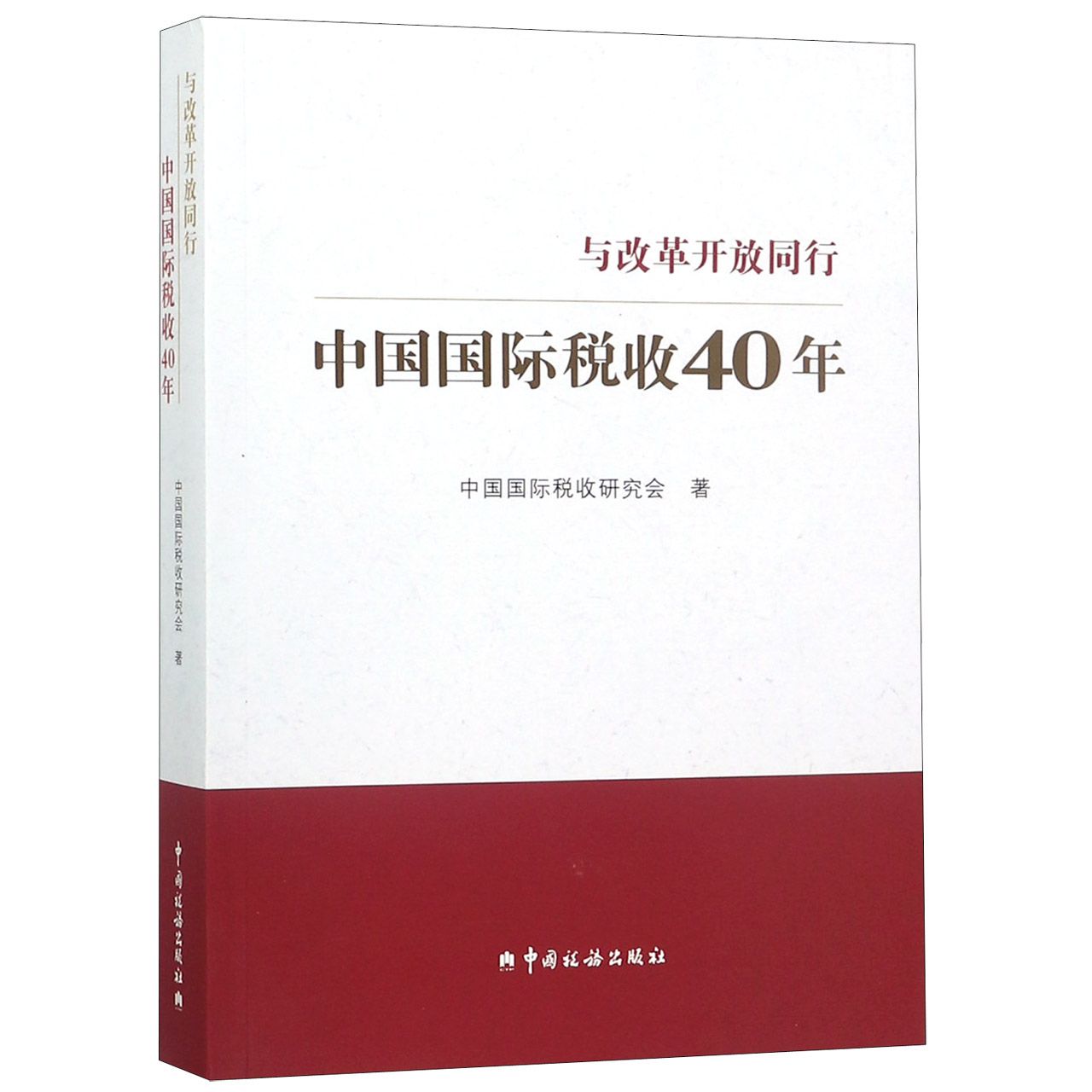 中国国际税收40年(与改革开放同行)