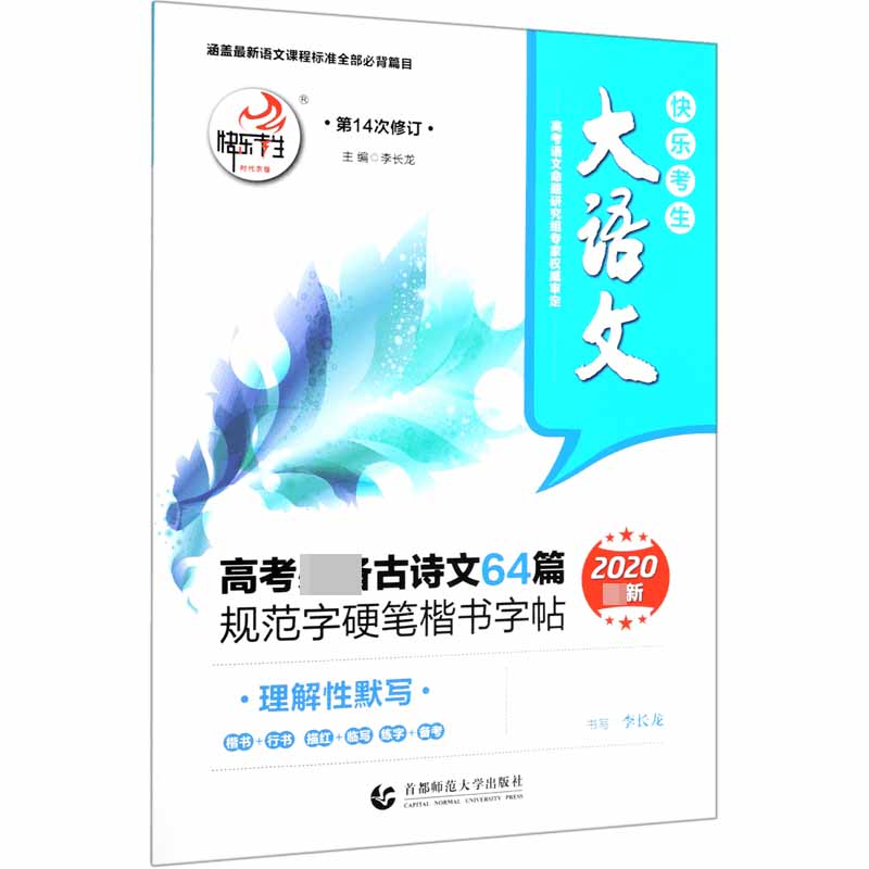 高考必备古诗文64篇规范字硬笔楷书字帖（2020第14次修订）/快乐考生大语文