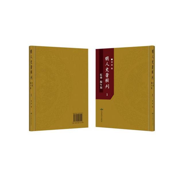 明人史著辑刊(纪传编年类共219册)(精)