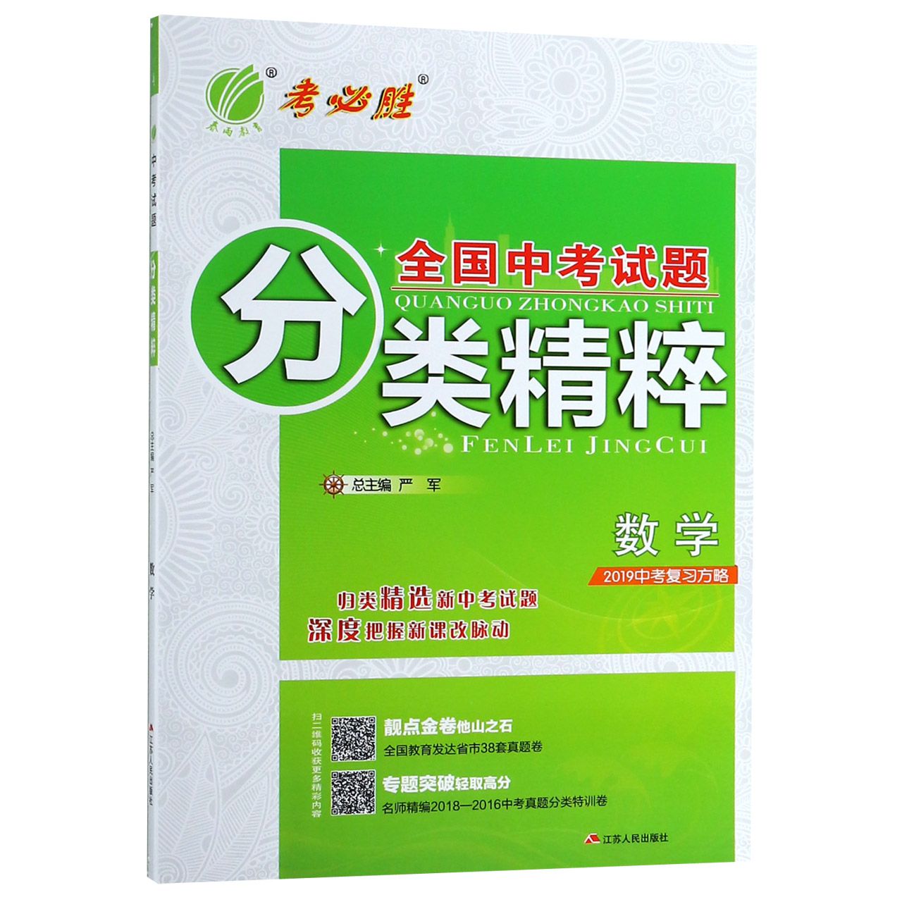 数学(2019中考复习方略)/全国中考试题分类精粹