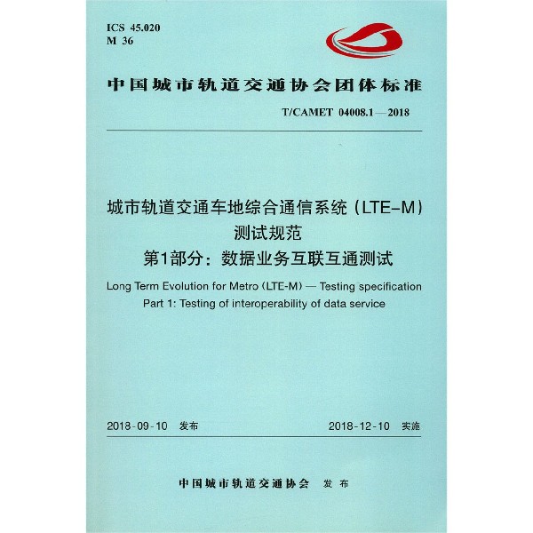 城市轨道交通车地综合通信系统测试规范第1部分数据业务互联互通测试(TCAMET04