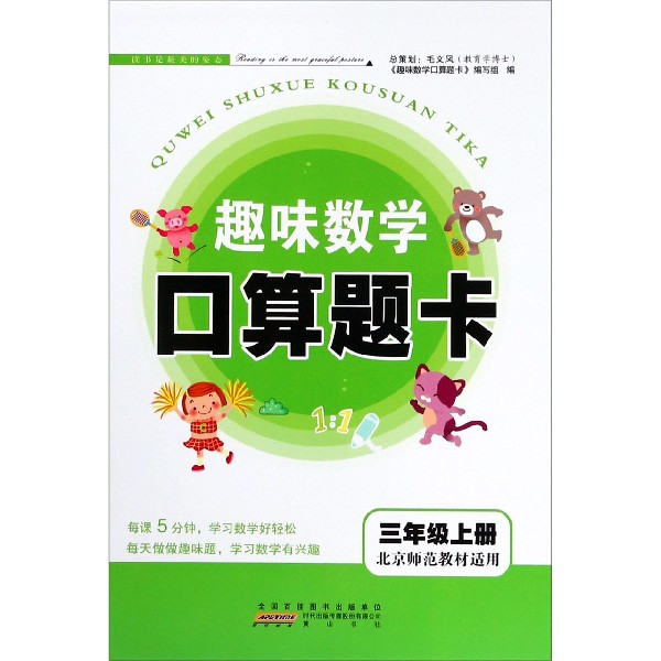 趣味数学口算题卡(3上北京师范教材适用)