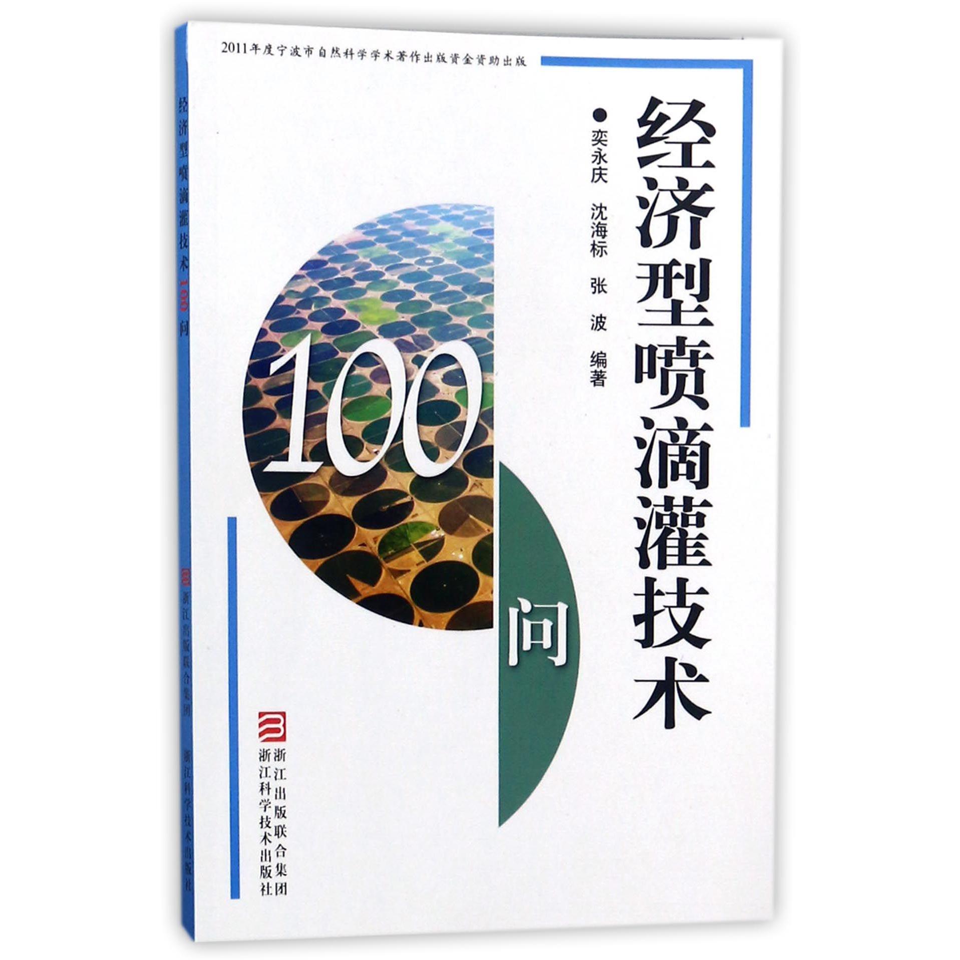 经济型喷滴灌技术100问