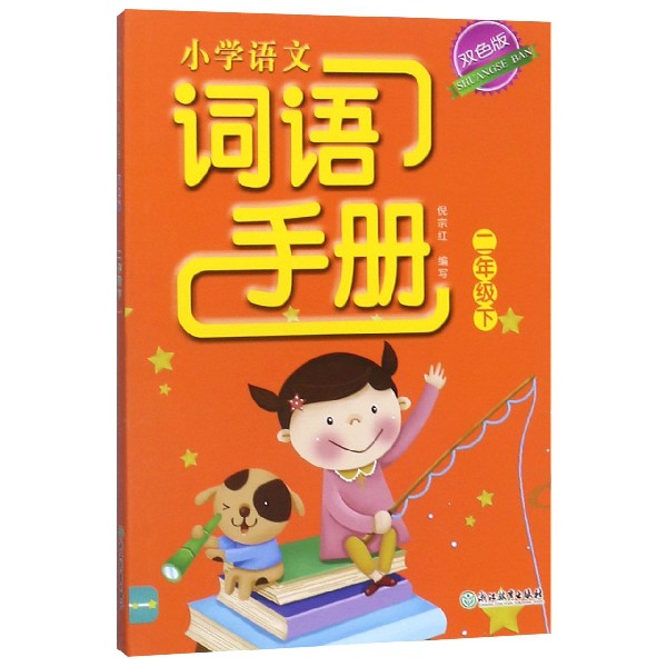 小学语文词语手册(2下双色版)