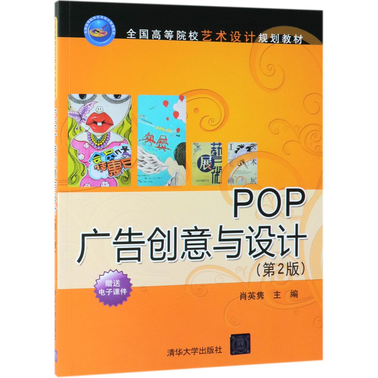 POP广告创意与设计(第2版全国高等院校艺术设计规划教材)