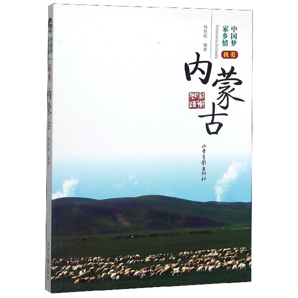 我爱内蒙古/中国梦家乡情