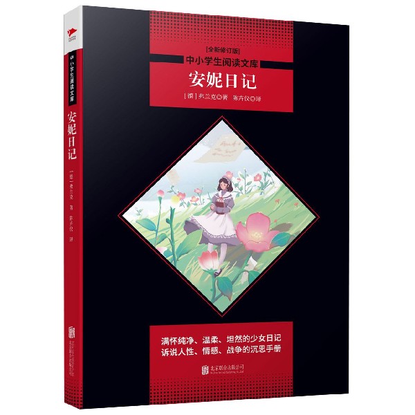 安妮日记(全新修订版)/中小学生阅读文库