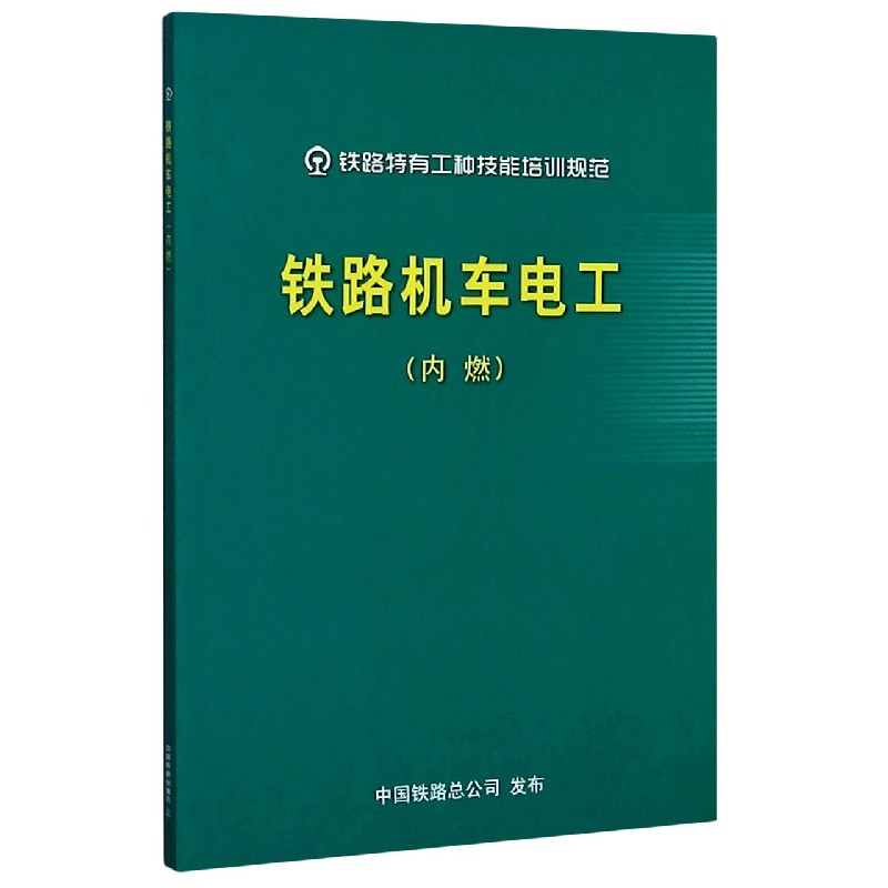 铁路机车电工（内燃）/铁路特有工种技能培训规范