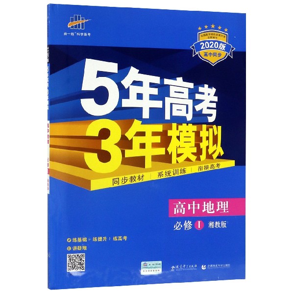 高中地理(必修Ⅰ湘教版2020版高中同步)/5年高考3年模拟